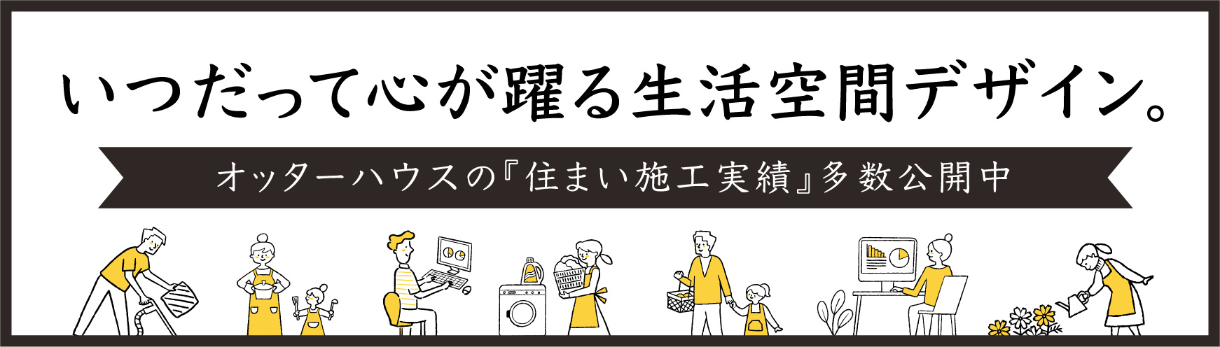 いつだって心が踊る生活空間デザイン