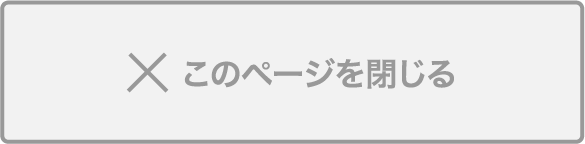 閉じる