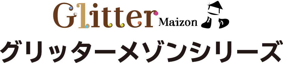 グリッターメゾンシリーズ
