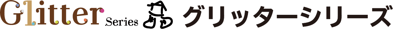 グリッターシリーズ